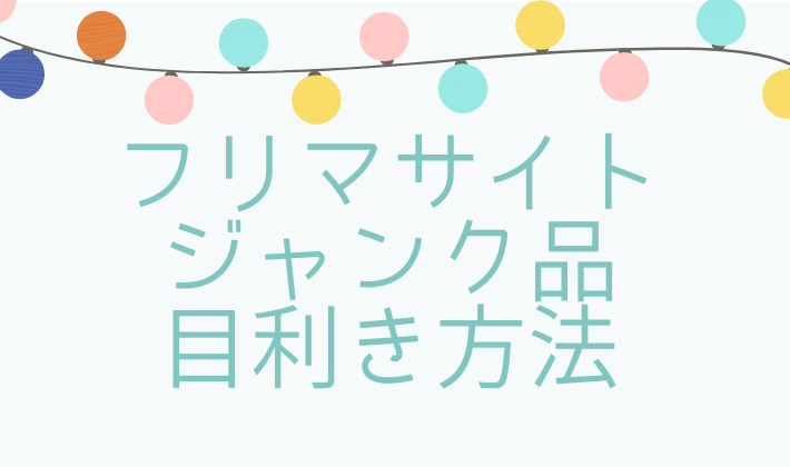フリマサイト 任天堂Switchのジャンク品で状態の良いものを見極める 